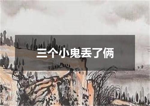 三个小鬼丢了俩
