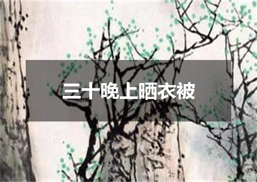 三十晚上晒衣被