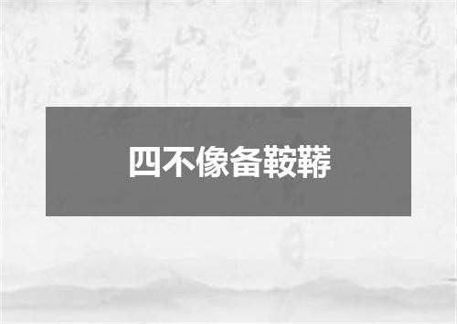 四不像备鞍鞯