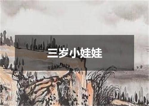 三岁小娃娃