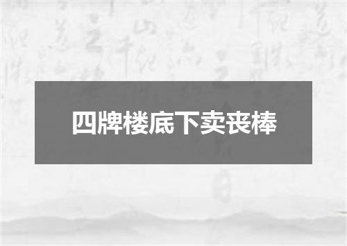 四牌楼底下卖丧棒