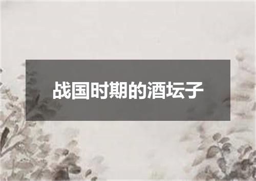 战国时期的酒坛子