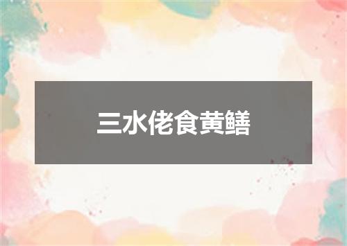 三水佬食黄鳝