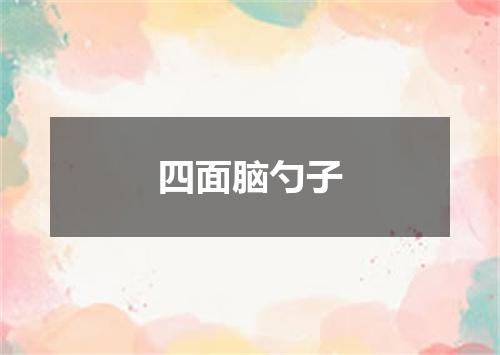 四面脑勺子