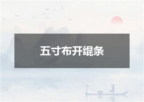 五寸布开绲条