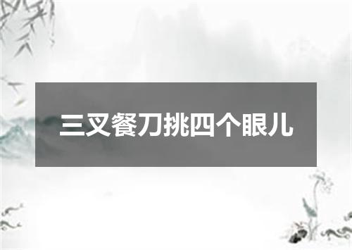 三叉餐刀挑四个眼儿