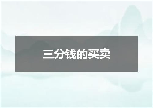 三分钱的买卖