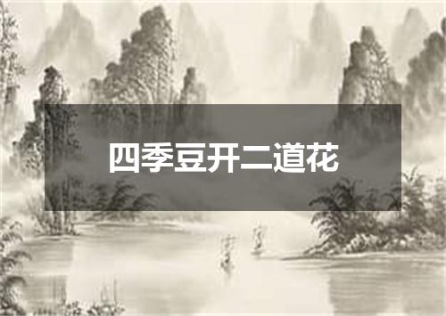 四季豆开二道花