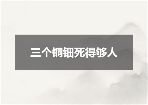 三个铜钿死得够人