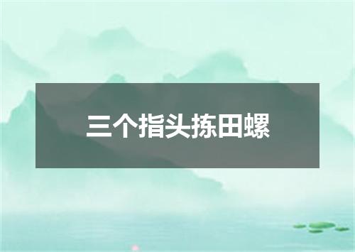 三个指头拣田螺