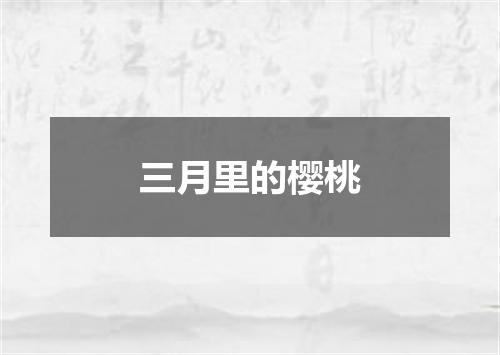 三月里的樱桃