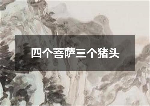 四个菩萨三个猪头