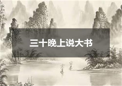 三十晚上说大书