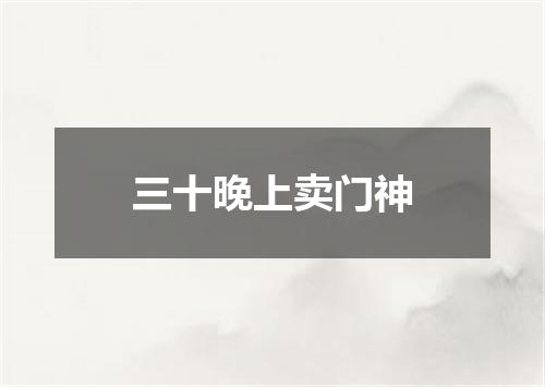 三十晚上卖门神