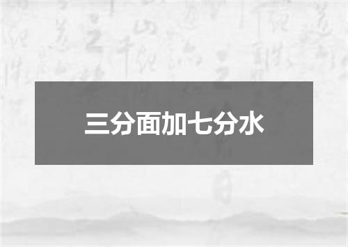 三分面加七分水
