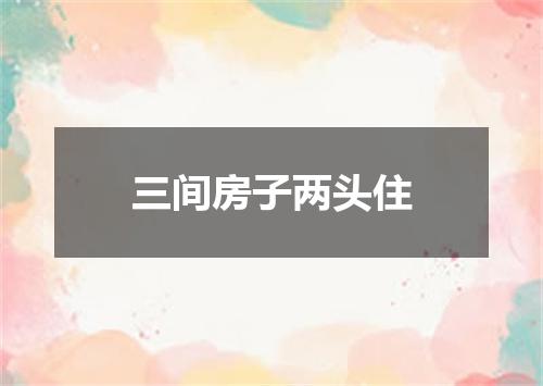 三间房子两头住