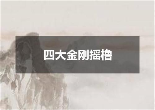 四大金刚摇橹