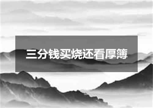 三分钱买烧还看厚簿