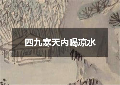 四九寒天内喝凉水