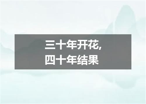 三十年开花,四十年结果
