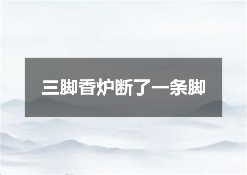 三脚香炉断了一条脚