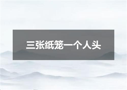 三张纸笼一个人头