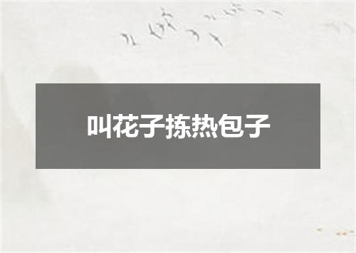 叫花子拣热包子