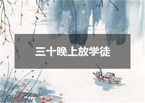 三十晚上放学徒