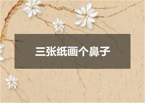 三张纸画个鼻子