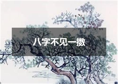 八字不见一擞