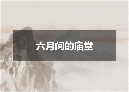 六月间的庙堂