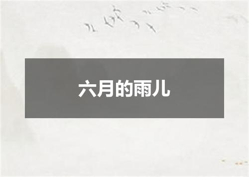 六月的雨儿
