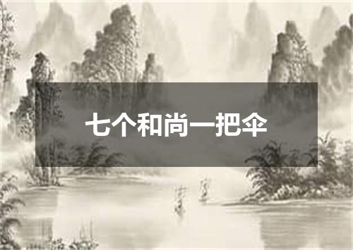 七个和尚一把伞