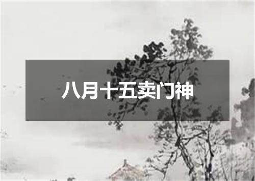 八月十五卖门神