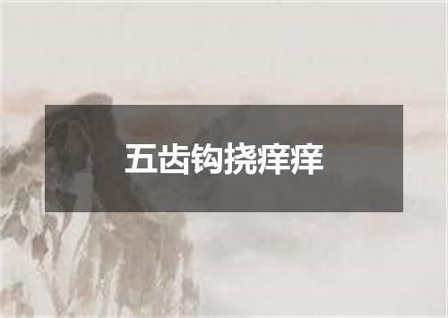 五齿钩挠痒痒