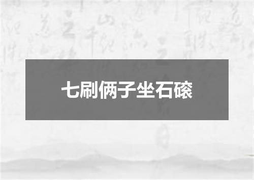 七刷俩子坐石磙