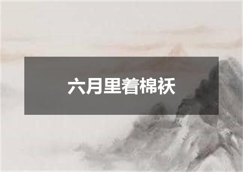 六月里着棉袄