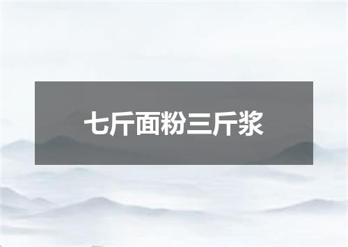 七斤面粉三斤浆