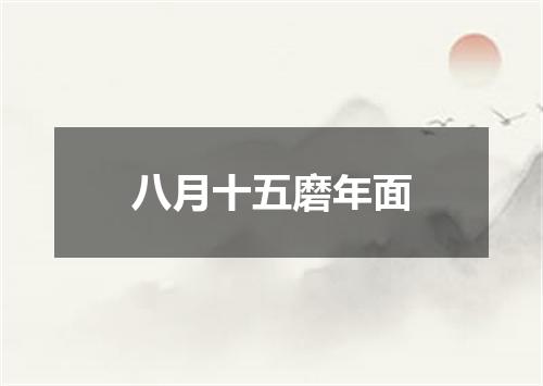 八月十五磨年面