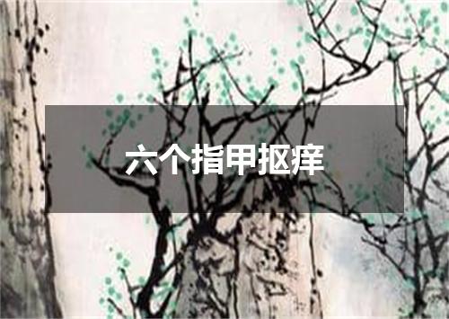 六个指甲抠痒