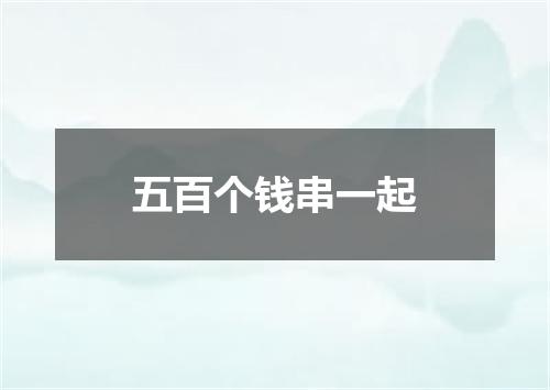 五百个钱串一起