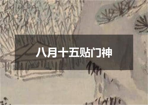 八月十五贴门神