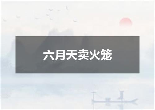 六月天卖火笼