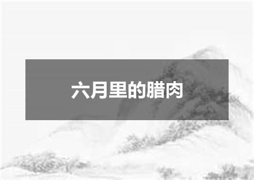 六月里的腊肉