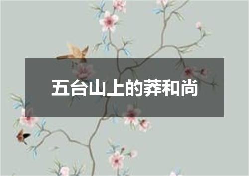 五台山上的莽和尚