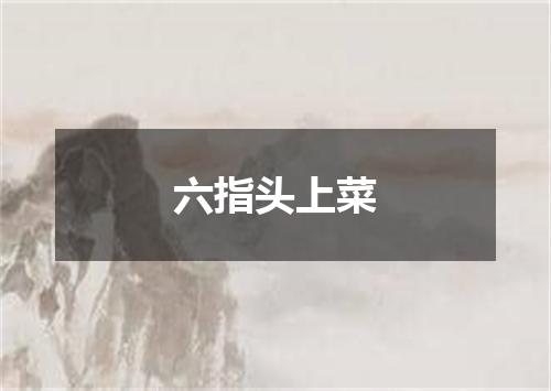 六指头上菜