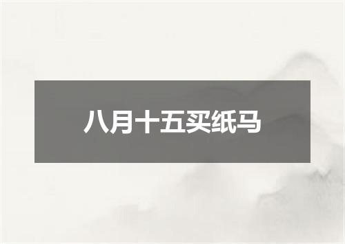 八月十五买纸马