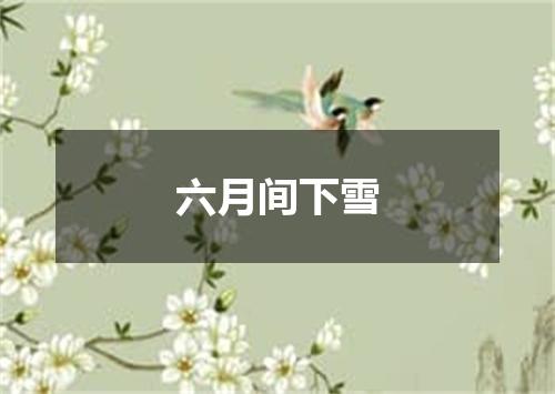 六月间下雪