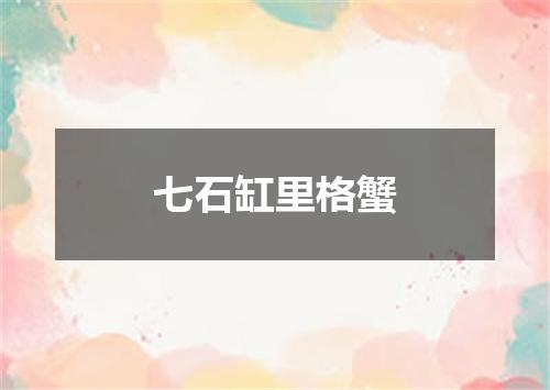 七石缸里格蟹