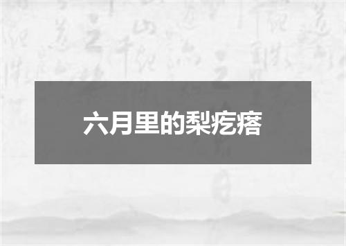 六月里的梨疙瘩
